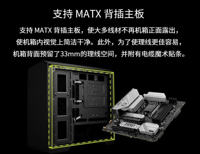 微星上架 MAG PANO M100L PZ “”白/黑刃" 游戏机箱，支持背插主板、270度全景透视