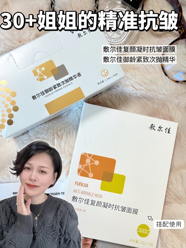 30+姐姐的精准抗皱，我用敷尔佳