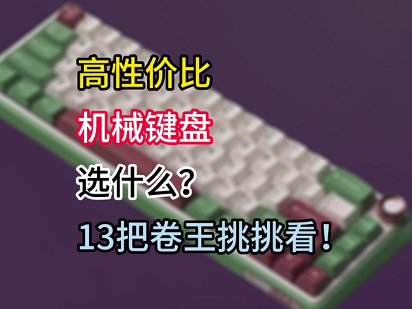 500元以内高性价比机械键盘选什么？