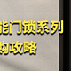 总有一款满足你的需求，华为智能门锁全系选购攻略