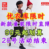 优衣库童装新品限时降价！摇粒绒外套99元/羽绒服299元/加绒加厚运动裤99包邮～