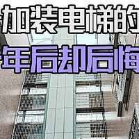 老房子加装电梯的住户，入住一年后却后悔了？4个原因很扎心！