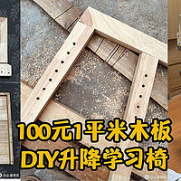 木工DIY 篇三：1平米的板子，DIY升降学习椅