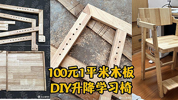 木工DIY 篇三：1平米的板子，DIY升降学习椅