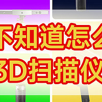 3D扫描仪选购指南：新手必看！