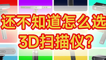 3D扫描仪选购指南：新手必看！