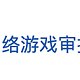 12月份国产网络游戏版号公布，105款游戏获批