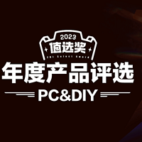 值选奖 2023 年度产品获奖名单揭晓：PC&DIY品类