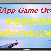 不误正业 篇二十九：电视App 全面Game Over！60元，手把手教你用Pad接收地面波DTMB地面高清电视