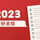 这个2023，值得好好总结