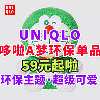 优衣库哆啦A梦系列永久降价！低至59元起～部分单品已经售罄！喜欢别错过了～