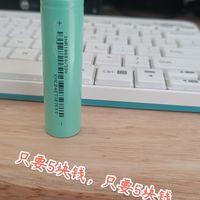 5块钱一节的3300mAh的18650，用来搞什么最合适呢。