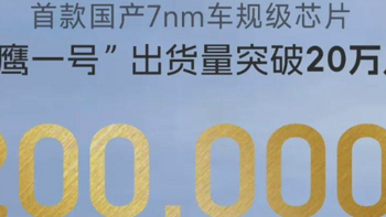 吉利首款国产7nm车规级智能座舱芯片“龍鹰一号”出货量突破20万片