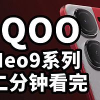 性能天花板？iQOO Neo9系列 二分钟看完