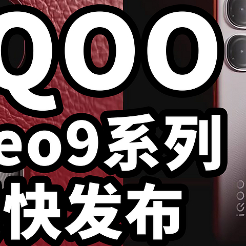 iQOO Neo9系列很快发布 性能天花板？