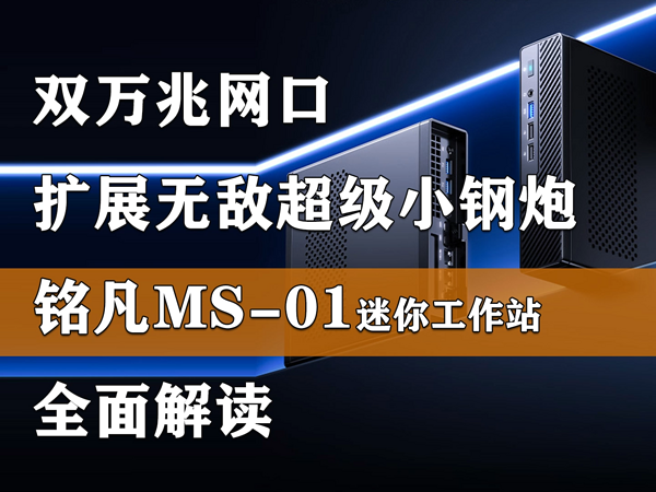 铭凡MS-01 双万兆网口 扩展无敌的超级小钢炮