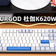  简洁清新又实用，杜伽K620W机械键盘成了家里新宠　