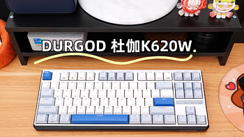 中年小白学数码 篇十四：简洁清新又实用，杜伽K620W机械键盘成了家里新宠
