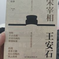 大宋宰相王安石