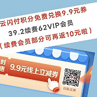 云闪付积分免费兑换9.9元券+39.2续费62VIP会员（续费会员部分可再返10元）