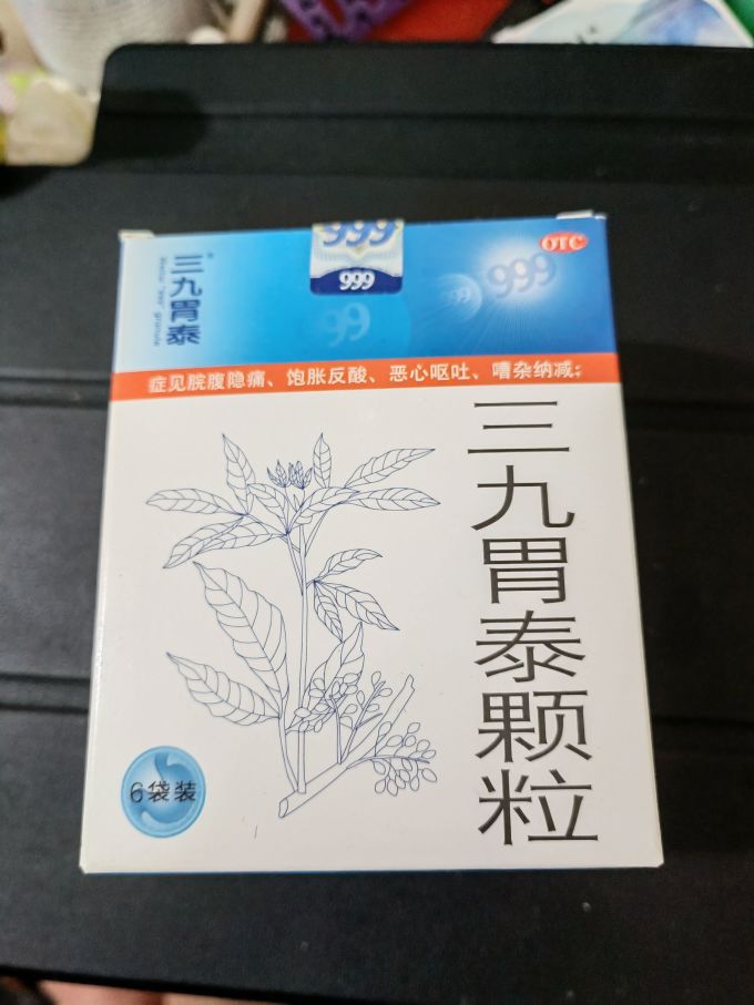 三九消化系统