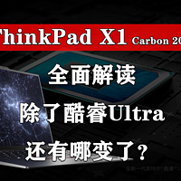 ThinkPad X1 Carbon 2024全面解读