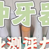 自费3K超全冲牙器测评：扉乐、洁碧、Usmile等全方位实测对比！