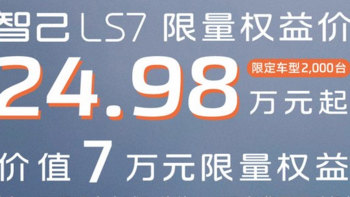 智己LS7限量福利 24.98万起