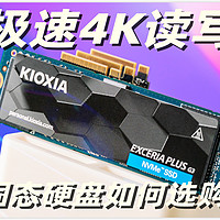 极速4K读写 固态如何选购？铠侠EXCERIA PLUS G3 SD10 PCIe4.0固态硬盘评测