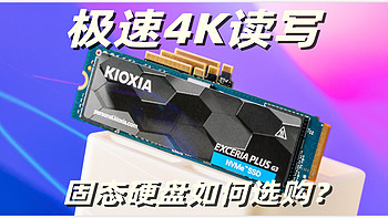 极速4K读写 固态如何选购？铠侠EXCERIA PLUS G3 SD10 PCIe4.0固态硬盘评测