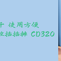 日常剁手纪录本 篇三十二：短小精干 使用方便 绿联3位总控插插排 CD320