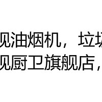 避坑！！乐视油烟机！！避坑！！京东乐视厨卫旗舰店！