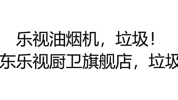 避坑！！乐视油烟机！！避坑！！京东乐视厨卫旗舰店！