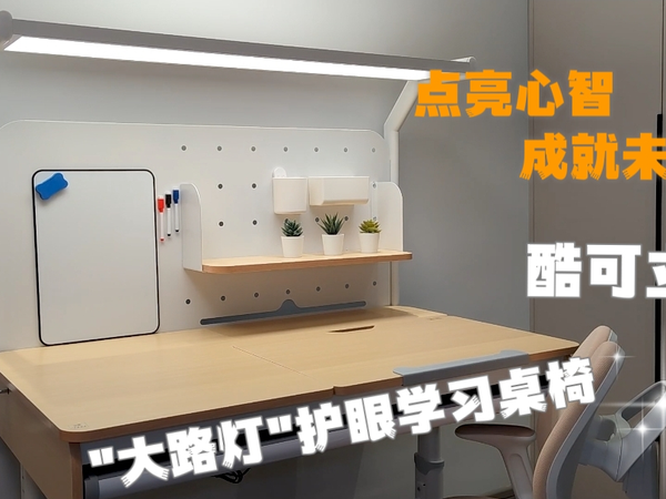 点亮心智 成就未来 酷可立大路灯护眼学习桌椅