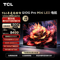 TCL电视75Q10GPro75英寸MiniLED720分区2200nits4K144Hz2.1声道音响液晶智能平板电视机