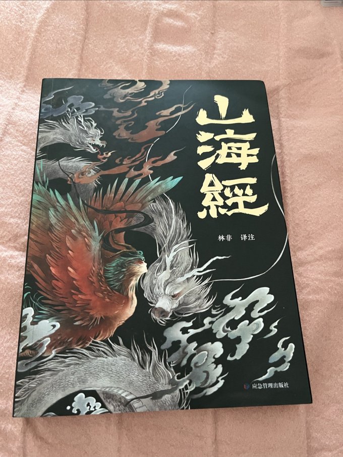 这款《山海经》正版书籍带注解插图也非常的精美.