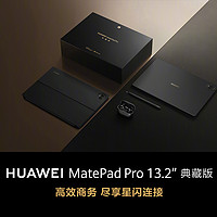 华为Mate Pad Pro13.2典藏版，星闪键盘、耳机手、写笔套装