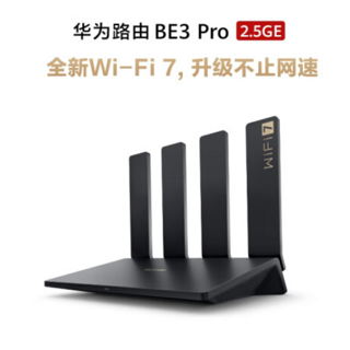 华为发布 BE3 Pro 路由器，支持WIFI 7，四核+四功放、鸿蒙OS、可选2.5G版本