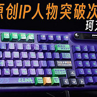 原创IP人物突破次元壁，珂芝Z98 IP定制款评测