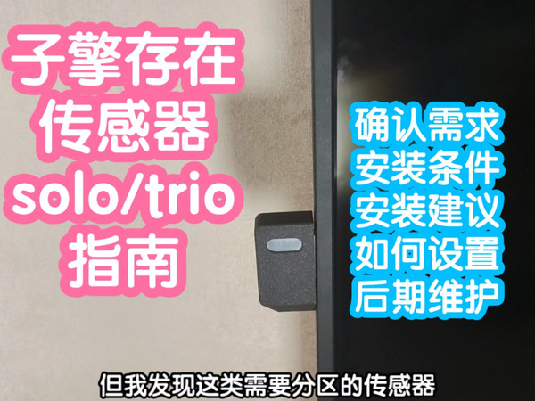 子擎存在传感器solo/trio指南手册。确认需求