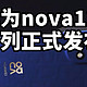 华为nova12系列正式发布 搭载麒麟8000 麒麟9000SL