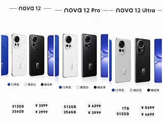 华为Nova12新机发布，你觉得它贵吗？