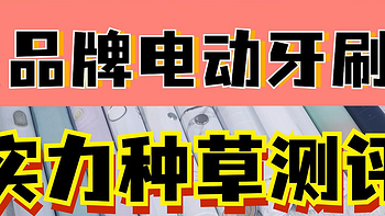 电动牙刷究竟如何避坑？深度电动牙刷测评扉乐、飞利浦、欧乐B等主流产品对比，电动牙刷推荐年度总榜