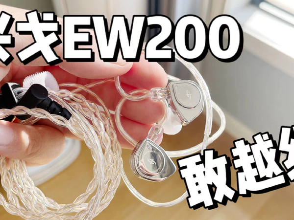 两百价位有线HiFi耳机卷王，兴戈EW200，质感满满，音质出众！