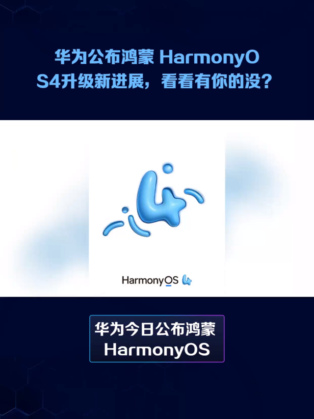 华为鸿蒙HarmonyOS4升级新进展，有你的没？