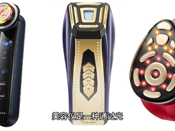 极萌，雅萌，金茉美容仪，选哪款好？