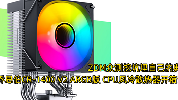 ZDM众测挖坑埋自己的典型，乔思伯CR-1400 V2 ARGB版 CPU风冷散热器开箱评测