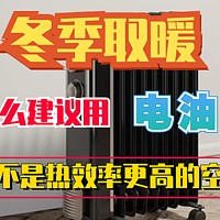 冬季取暖，为什么更建议用“电油汀”，而不是热效率更高的空调？