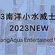  2023年第三届南洋小水威士忌奖颁奖典礼【喝威士忌小伙伴必看！】　