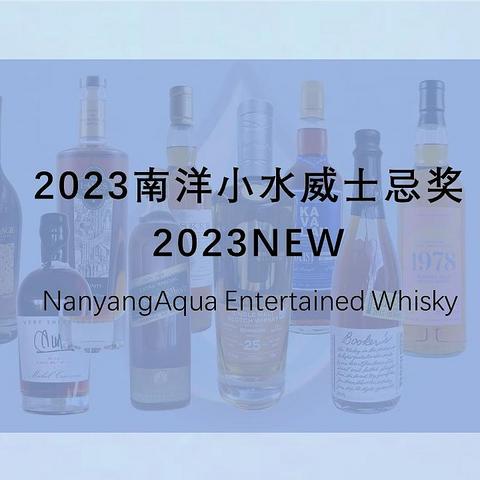 2023年第三届南洋小水威士忌奖颁奖典礼【喝威士忌小伙伴必看！】